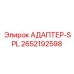2652192598 АДАПТЕР-SPL Epiroc