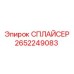 2652249083 СПЛАЙСЕР Epiroc