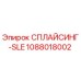 1088018002 СПЛАЙСИНГ-SLE Epiroc