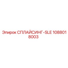 1088018003 СПЛАЙСИНГ-SLE Epiroc
