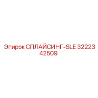 3222342509 СПЛАЙСИНГ-SLE Epiroc