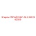 3222342509 СПЛАЙСИНГ-SLE Epiroc
