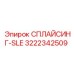 3222342509 СПЛАЙСИНГ-SLE Epiroc
