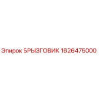 1626475000 Брызговик Epiroc