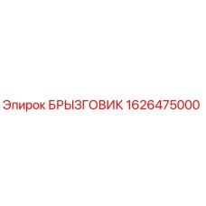 1626475000 Брызговик Epiroc