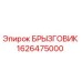1626475000 Брызговик Epiroc