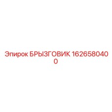 1626580400 Брызговик Epiroc