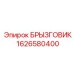 1626580400 Брызговик Epiroc