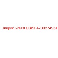 4700274951 БРЫЗГОВИК Epiroc