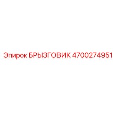 4700274951 БРЫЗГОВИК Epiroc