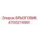 4700274951 БРЫЗГОВИК Epiroc