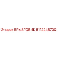 5112245700 БРЫЗГОВИК Epiroc