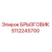 5112245700 БРЫЗГОВИК Epiroc