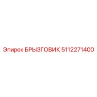 5112271400 БРЫЗГОВИК Epiroc