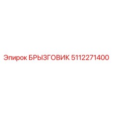 5112271400 БРЫЗГОВИК Epiroc