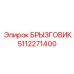 5112271400 БРЫЗГОВИК Epiroc