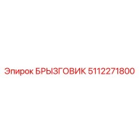 5112271800 БРЫЗГОВИК Epiroc