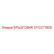 5112271800 БРЫЗГОВИК Epiroc