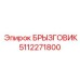 5112271800 БРЫЗГОВИК Epiroc