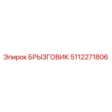5112271806 БРЫЗГОВИК Epiroc
