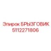 5112271806 БРЫЗГОВИК Epiroc