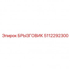 5112292300 БРЫЗГОВИК Epiroc