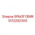 5112292300 БРЫЗГОВИК Epiroc