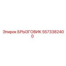5573382400 БРЫЗГОВИК Epiroc