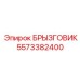 5573382400 БРЫЗГОВИК Epiroc