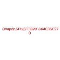 8440360270 БРЫЗГОВИК | Epiroc