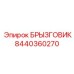 8440360270 БРЫЗГОВИК | Epiroc