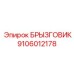 Оригинальный брызговик 9106012178 Epiroc