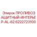 Алюминиевый защитный кожух 6222723100 производитель Epiroc
