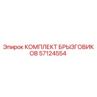 57124554 КОМПЛЕКТ БРЫЗГОВИКОВ | Epiroc