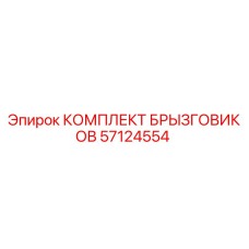 57124554 КОМПЛЕКТ БРЫЗГОВИКОВ | Epiroc