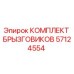 57124554 КОМПЛЕКТ БРЫЗГОВИКОВ | Epiroc