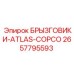 2657795593 БРЫЗГОВИКИ-ATLAS-COPCO Epiroc