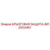 4812003461 БРЫЗГОВАЯ ЗАЩИТА Epiroc
