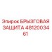 4812003461 БРЫЗГОВАЯ ЗАЩИТА Epiroc