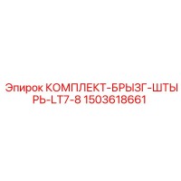 1503618661 КОМПЛЕКТ-БРЫЗГ-ШТЫРЬ-LT7-8 Epiroc