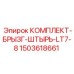 Защитный комплект для буровых станков LT7/LT8 от Epiroc