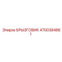 4700384861 БРЫЗГОВИК Epiroc
