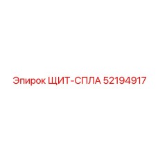 52194917 ЩИТ-СПЛА Epiroc