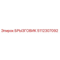 5112307092 БРЫЗГОВИК Epiroc