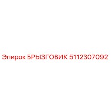 5112307092 БРЫЗГОВИК Epiroc