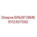 5112307092 БРЫЗГОВИК Epiroc