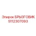 5112307093 БРЫЗГОВИК Epiroc