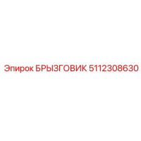 5112308630 БРЫЗГОВИК Epiroc
