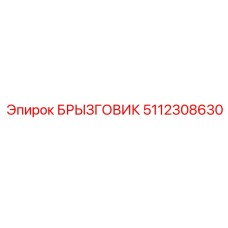 5112308630 БРЫЗГОВИК Epiroc