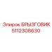 5112308630 БРЫЗГОВИК Epiroc